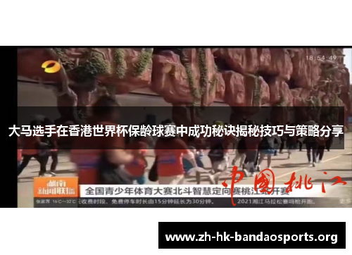 大马选手在香港世界杯保龄球赛中成功秘诀揭秘技巧与策略分享 大马选手在香港世界杯保龄球赛中成功秘诀揭秘技巧与策略分享