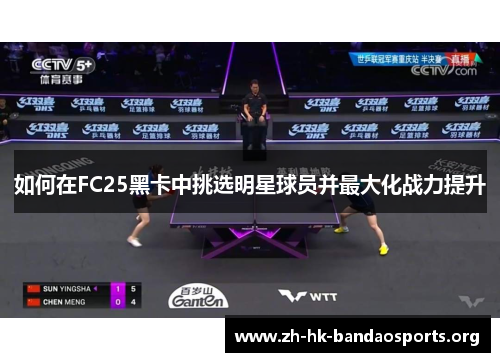 如何在FC25黑卡中挑选明星球员并最大化战力提升 如何在FC25黑卡中挑选明星球员并最大化战力提升