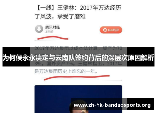 为何侯永永决定与云南队签约背后的深层次原因解析 为何侯永永决定与云南队签约背后的深层次原因解析