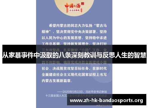从家暴事件中汲取的八条深刻教训与反思人生的智慧 从家暴事件中汲取的八条深刻教训与反思人生的智慧