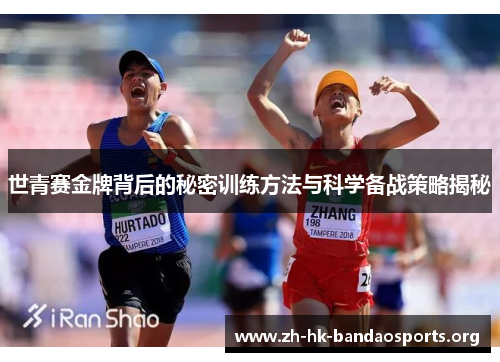 世青赛金牌背后的秘密训练方法与科学备战策略揭秘 世青赛金牌背后的秘密训练方法与科学备战策略揭秘