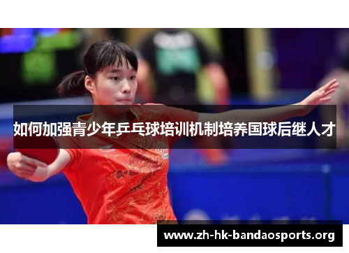 如何加强青少年乒乓球培训机制培养国球后继人才 如何加强青少年乒乓球培训机制培养国球后继人才