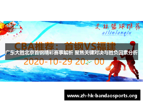 广东大胜北京首钢精彩赛事解析 聚焦关键对决与胜负因素分析 广东大胜北京首钢精彩赛事解析 聚焦关键对决与胜负因素分析