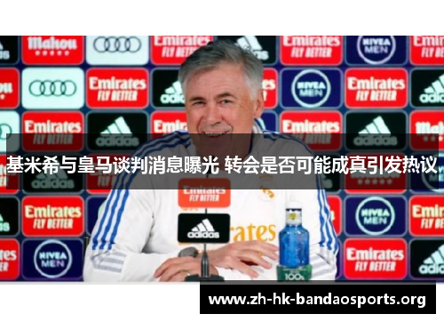 基米希与皇马谈判消息曝光 转会是否可能成真引发热议 基米希与皇马谈判消息曝光 转会是否可能成真引发热议