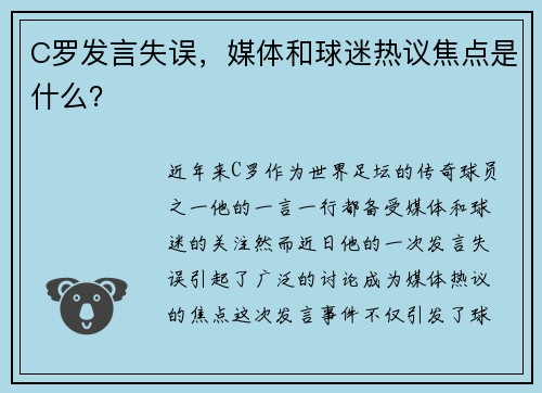 C罗发言失误,媒体和球迷热议焦点是什么? C罗发言失误,媒体和球迷热议焦点是什么?