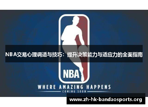 NBA交易心理调适与技巧:提升决策能力与适应力的全面指南 NBA交易心理调适与技巧:提升决策能力与适应力的全面指南