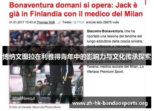 博纳文图拉在利雅得青年中的影响力与文化传承探索 博纳文图拉在利雅得青年中的影响力与文化传承探索