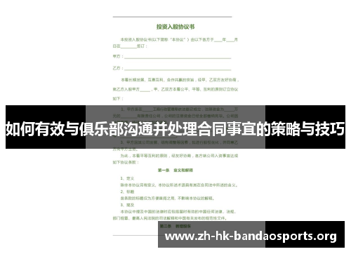 如何有效与俱乐部沟通并处理合同事宜的策略与技巧 如何有效与俱乐部沟通并处理合同事宜的策略与技巧