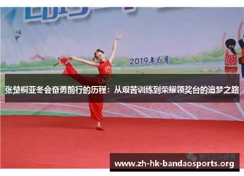 张楚桐亚冬会奋勇前行的历程:从艰苦训练到荣耀领奖台的追梦之路 张楚桐亚冬会奋勇前行的历程:从艰苦训练到荣耀领奖台的追梦之路
