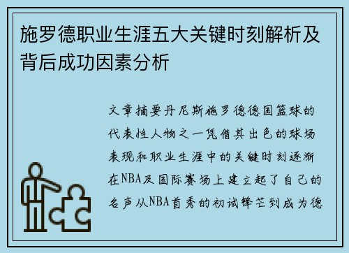 施罗德职业生涯五大关键时刻解析及背后成功因素分析 施罗德职业生涯五大关键时刻解析及背后成功因素分析