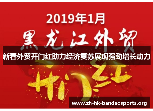 新春外贸开门红助力经济复苏展现强劲增长动力 新春外贸开门红助力经济复苏展现强劲增长动力