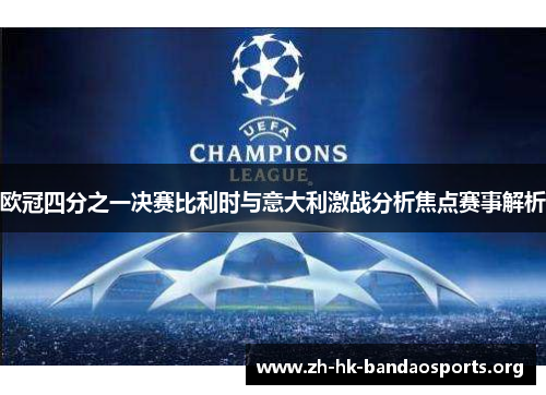 欧冠四分之一决赛比利时与意大利激战分析焦点赛事解析 欧冠四分之一决赛比利时与意大利激战分析焦点赛事解析