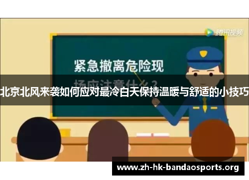 北京北风来袭如何应对最冷白天保持温暖与舒适的小技巧 北京北风来袭如何应对最冷白天保持温暖与舒适的小技巧