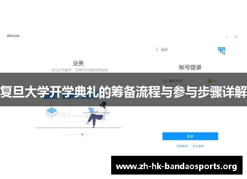 复旦大学开学典礼的筹备流程与参与步骤详解 复旦大学开学典礼的筹备流程与参与步骤详解