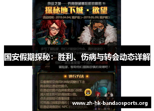 国安假期探秘:胜利、伤病与转会动态详解 国安假期探秘:胜利、伤病与转会动态详解