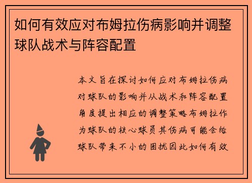 如何有效应对布姆拉伤病影响并调整球队战术与阵容配置 如何有效应对布姆拉伤病影响并调整球队战术与阵容配置