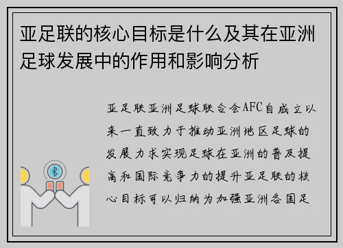 亚足联的核心目标是什么及其在亚洲足球发展中的作用和影响分析 亚足联的核心目标是什么及其在亚洲足球发展中的作用和影响分析