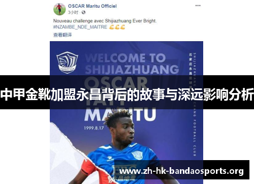 中甲金靴加盟永昌背后的故事与深远影响分析 中甲金靴加盟永昌背后的故事与深远影响分析