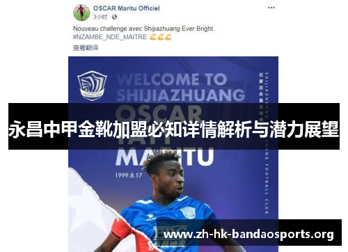 永昌中甲金靴加盟必知详情解析与潜力展望