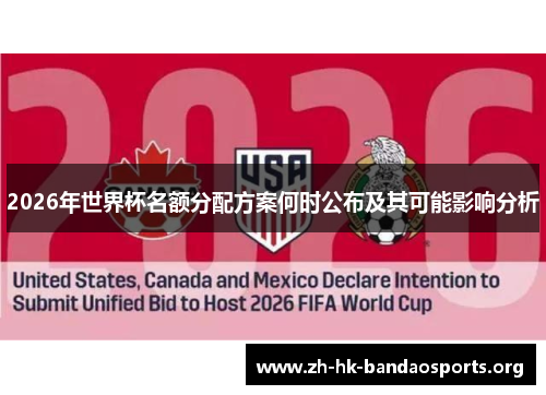2026年世界杯名额分配方案何时公布及其可能影响分析 2026年世界杯名额分配方案何时公布及其可能影响分析