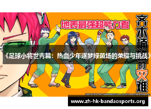 《足球小将世青篇:热血少年逐梦绿茵场的荣耀与挑战》 《足球小将世青篇:热血少年逐梦绿茵场的荣耀与挑战》