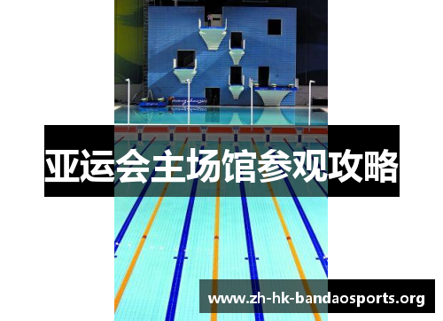 亚运会主场馆参观攻略 亚运会主场馆参观攻略