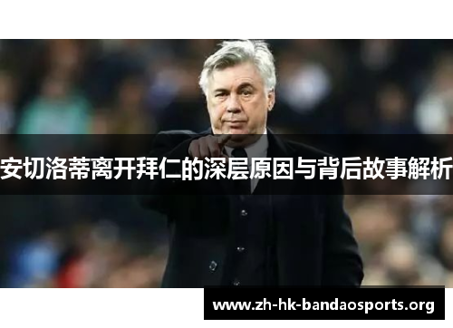 安切洛蒂离开拜仁的深层原因与背后故事解析