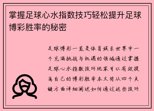 掌握足球心水指数技巧轻松提升足球博彩胜率的秘密 掌握足球心水指数技巧轻松提升足球博彩胜率的秘密