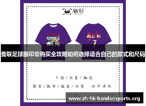 曼联足球服印章购买全攻略如何选择适合自己的款式和尺码 曼联足球服印章购买全攻略如何选择适合自己的款式和尺码