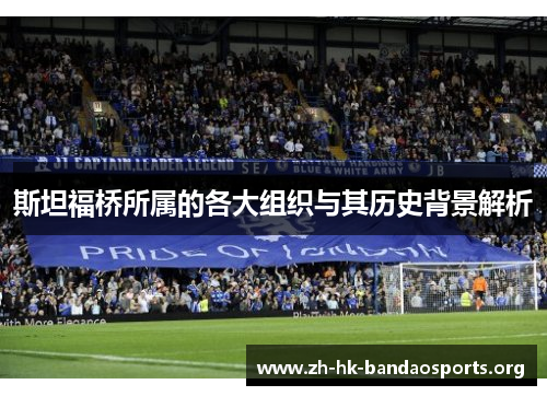 斯坦福桥所属的各大组织与其历史背景解析 斯坦福桥所属的各大组织与其历史背景解析