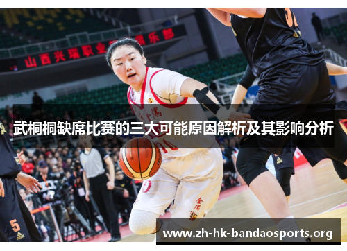 武桐桐缺席比赛的三大可能原因解析及其影响分析 武桐桐缺席比赛的三大可能原因解析及其影响分析