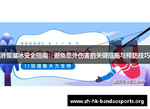 滑雪溜冰安全指南:避免意外伤害的关键措施与预防技巧 滑雪溜冰安全指南:避免意外伤害的关键措施与预防技巧