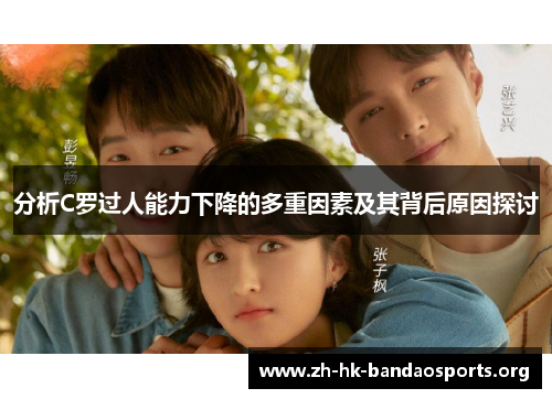 分析C罗过人能力下降的多重因素及其背后原因探讨 分析C罗过人能力下降的多重因素及其背后原因探讨