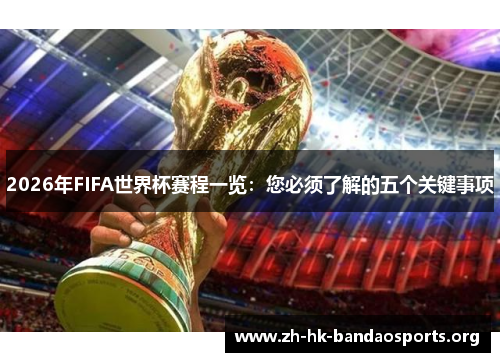 2026年FIFA世界杯赛程一览:您必须了解的五个关键事项 2026年FIFA世界杯赛程一览:您必须了解的五个关键事项
