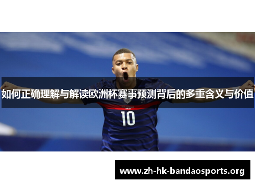 如何正确理解与解读欧洲杯赛事预测背后的多重含义与价值 如何正确理解与解读欧洲杯赛事预测背后的多重含义与价值