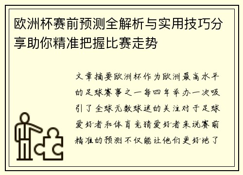 欧洲杯赛前预测全解析与实用技巧分享助你精准把握比赛走势 欧洲杯赛前预测全解析与实用技巧分享助你精准把握比赛走势