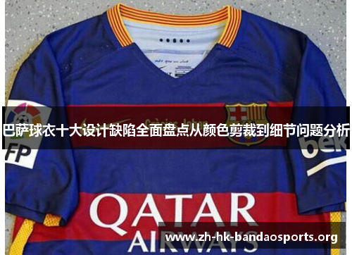 巴萨球衣十大设计缺陷全面盘点从颜色剪裁到细节问题分析 巴萨球衣十大设计缺陷全面盘点从颜色剪裁到细节问题分析
