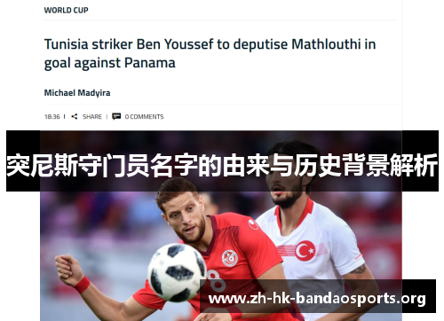 突尼斯守门员名字的由来与历史背景解析 突尼斯守门员名字的由来与历史背景解析