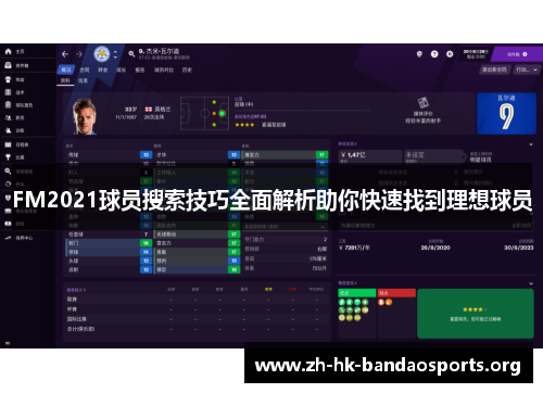 FM2021球员搜索技巧全面解析助你快速找到理想球员 FM2021球员搜索技巧全面解析助你快速找到理想球员