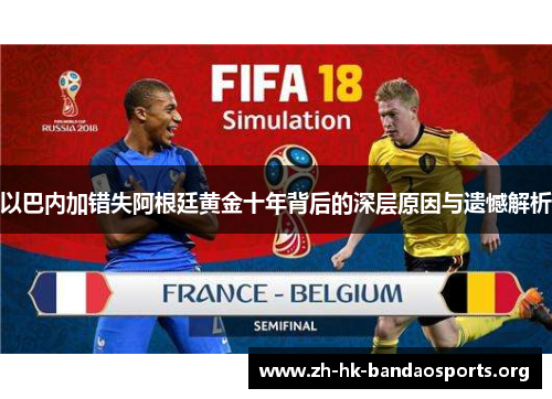 以巴内加错失阿根廷黄金十年背后的深层原因与遗憾解析 以巴内加错失阿根廷黄金十年背后的深层原因与遗憾解析