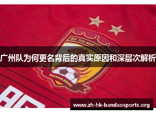 广州队为何更名背后的真实原因和深层次解析 广州队为何更名背后的真实原因和深层次解析