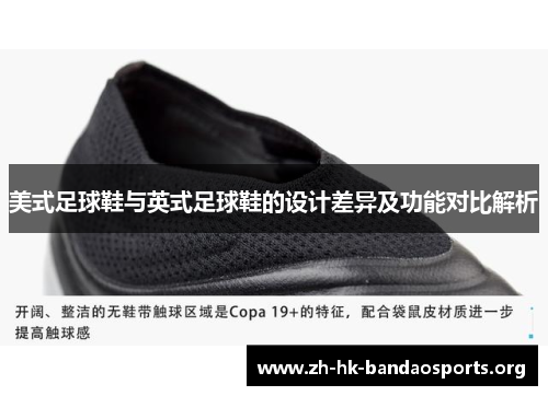 美式足球鞋与英式足球鞋的设计差异及功能对比解析 美式足球鞋与英式足球鞋的设计差异及功能对比解析