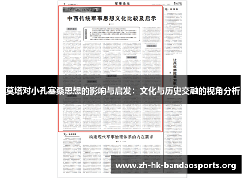 莫塔对小孔塞桑思想的影响与启发:文化与历史交融的视角分析 莫塔对小孔塞桑思想的影响与启发:文化与历史交融的视角分析