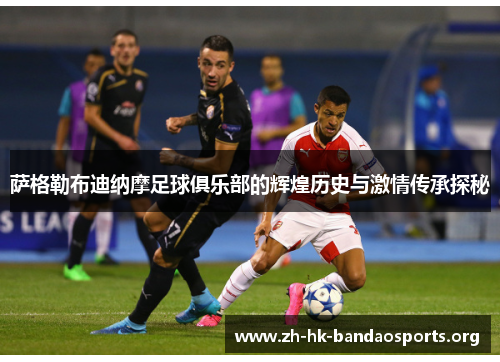 萨格勒布迪纳摩足球俱乐部的辉煌历史与激情传承探秘 萨格勒布迪纳摩足球俱乐部的辉煌历史与激情传承探秘