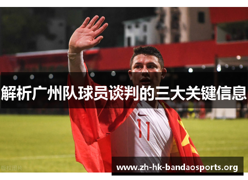 解析广州队球员谈判的三大关键信息 解析广州队球员谈判的三大关键信息