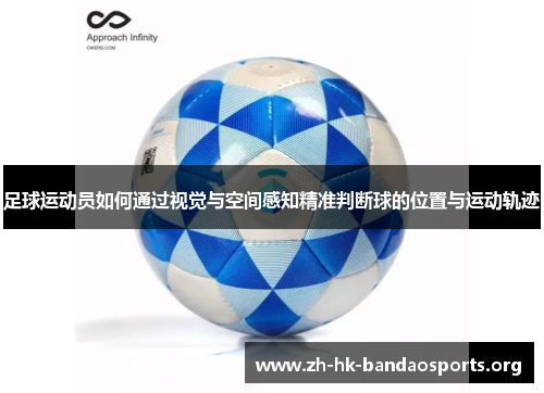 足球运动员如何通过视觉与空间感知精准判断球的位置与运动轨迹 足球运动员如何通过视觉与空间感知精准判断球的位置与运动轨迹