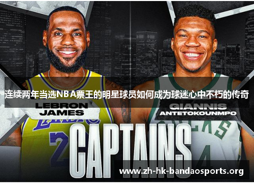 连续两年当选NBA票王的明星球员如何成为球迷心中不朽的传奇 连续两年当选NBA票王的明星球员如何成为球迷心中不朽的传奇