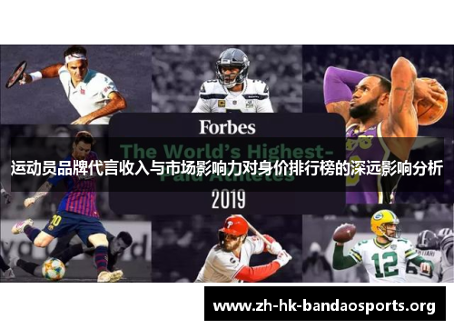 运动员品牌代言收入与市场影响力对身价排行榜的深远影响分析 运动员品牌代言收入与市场影响力对身价排行榜的深远影响分析