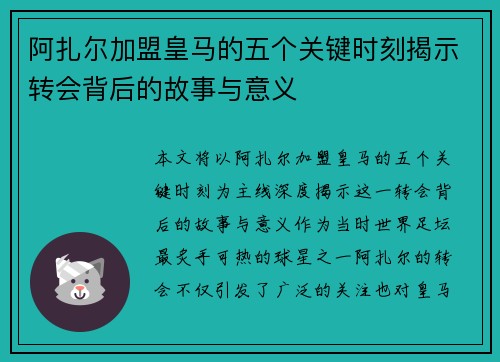 阿扎尔加盟皇马的五个关键时刻揭示转会背后的故事与意义 阿扎尔加盟皇马的五个关键时刻揭示转会背后的故事与意义