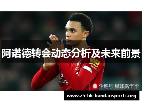阿诺德转会动态分析及未来前景 阿诺德转会动态分析及未来前景